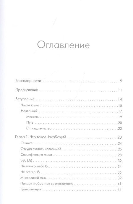 Фотография книги "Кайл Симпсон: {Вы пока еще не знаете JS} Познакомьтесь, JavaScript. 2-е изд."