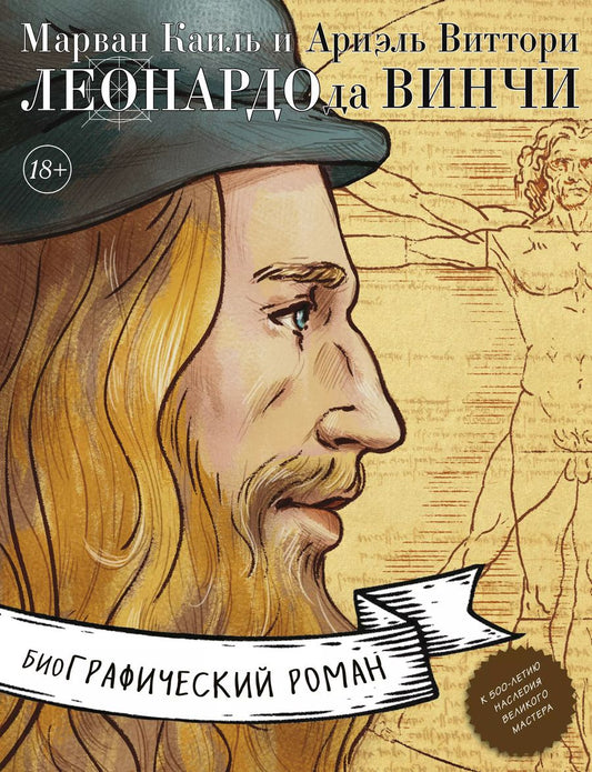 Обложка книги "Каиль, Виттори: Леонардо да Винчи. Возрождение мира. БиоГрафический роман"