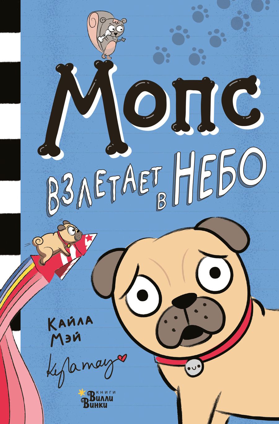 Обложка книги "Кайла МэйМопс взлетает в небо"
