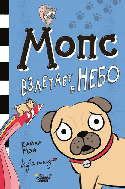 Обложка книги "Кайла МэйМопс взлетает в небо"