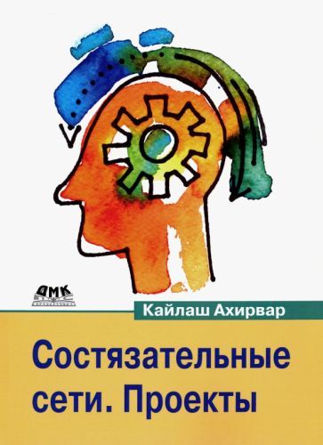 Обложка книги "Кайлаш Ахирвар: Состязательные сети. Проекты"