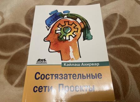 Фотография книги "Кайлаш Ахирвар: Состязательные сети. Проекты"