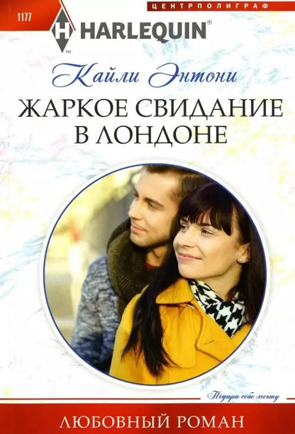 Обложка книги "Кайли Энтони: Жаркое свидание в Лондоне: роман"