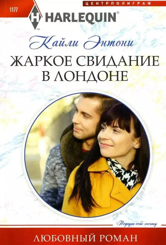 Обложка книги "Кайли Энтони: Жаркое свидание в Лондоне: роман"