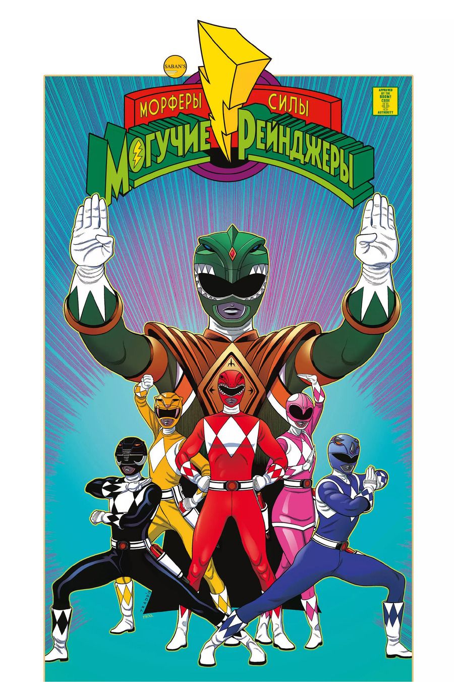 Обложка книги "Кайли Хиггинс: Могучие Рейнджеры Морферы Силы. Год первый. Полное издание"