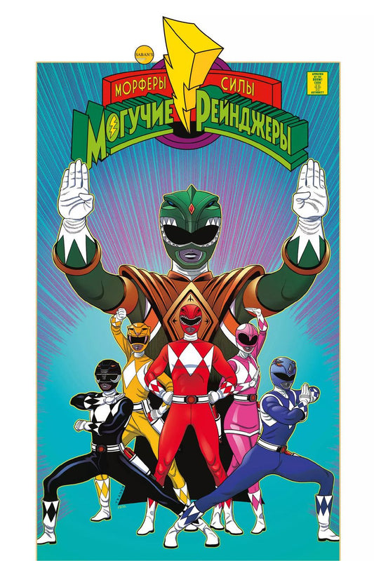 Обложка книги "Кайли Хиггинс: Могучие Рейнджеры Морферы Силы. Год первый. Полное издание"