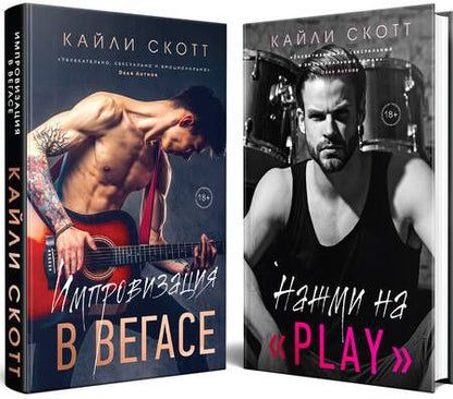 Фотография книги "Кайли Скотт: Комплект: Аккорды страсти: Импровизация в Вегасе. Нажми на "Play""