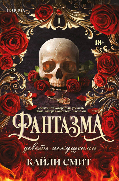 Обложка книги "Кайли Смит: Фантазма. Девять искушений"
