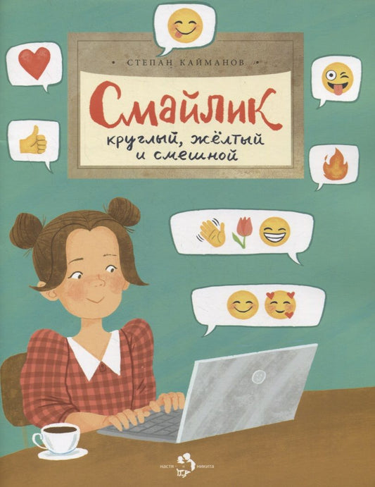 Обложка книги "Кайманов: Смайлик. Круглый, желтый и смешной"