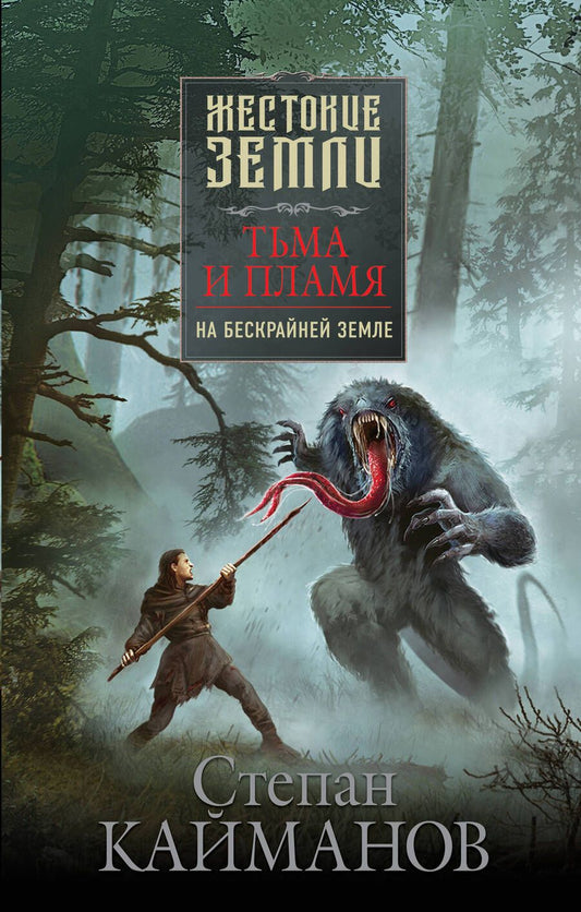 Обложка книги "Кайманов: Тьма и пламя. На бескрайней земле"