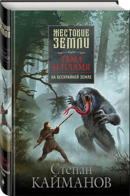 Фотография книги "Кайманов: Тьма и пламя. На бескрайней земле"