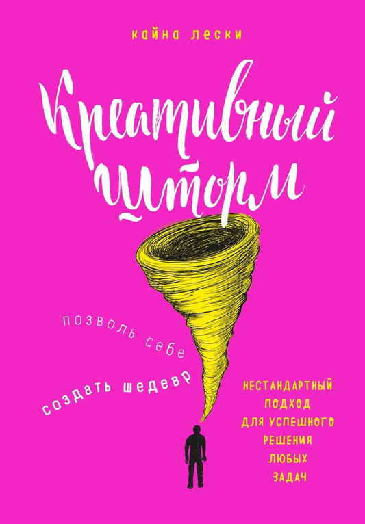 Обложка книги "Кайна Лески: Креативный шторм. Позволь себе создать шедевр. Нестандартный подход для успешного решения любых задач"