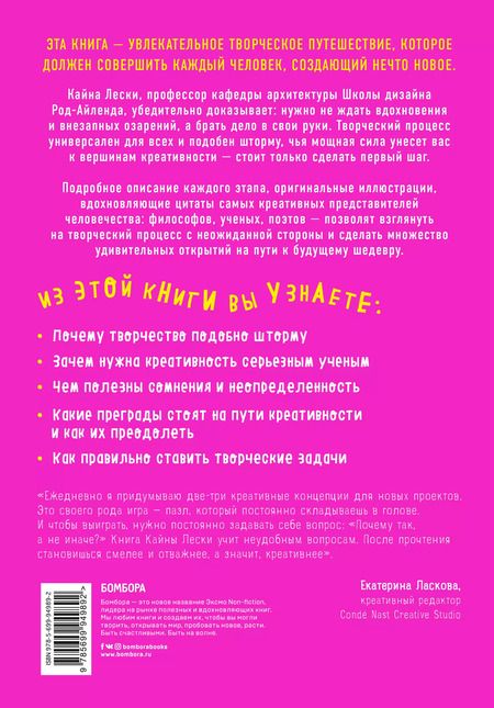 Фотография книги "Кайна Лески: Креативный шторм. Позволь себе создать шедевр. Нестандартный подход для успешного решения любых задач"