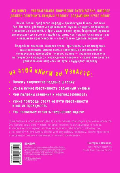 Фотография книги "Кайна Лески: Креативный шторм. Позволь себе создать шедевр. Нестандартный подход для успешного решения любых задач"