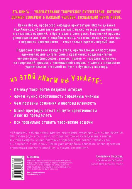Фотография книги "Кайна Лески: Креативный шторм. Позволь себе создать шедевр. Нестандартный подход для успешного решения любых задач"