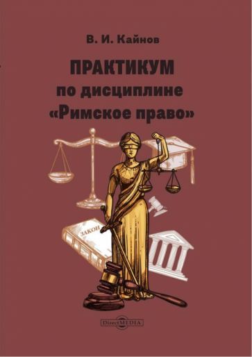 Обложка книги "Кайнов: Практикум по дисциплине Римское право"