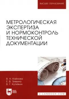 Обложка книги "Кайнова, Зимина, Кутяйкин: Метрологическая экспертиза и нормоконтроль технической документации. Учебно-методическое пособие"