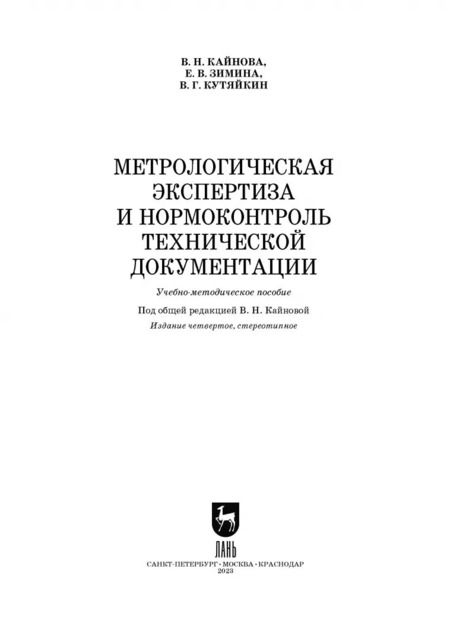 Фотография книги "Кайнова, Зимина, Кутяйкин: Метрологическая экспертиза и нормоконтроль технической документации. Учебно-методическое пособие"