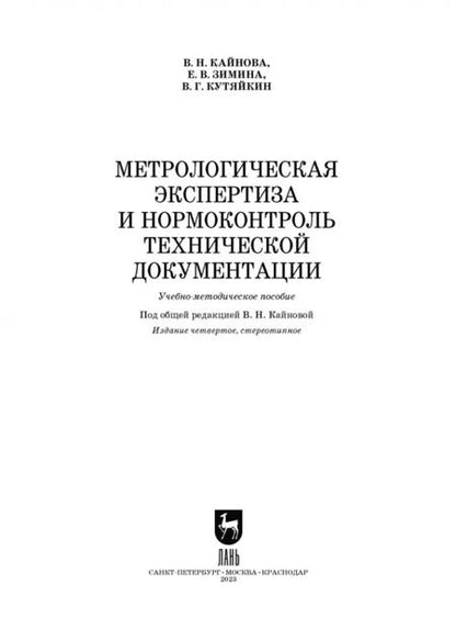 Фотография книги "Кайнова, Зимина, Кутяйкин: Метрологическая экспертиза и нормоконтроль технической документации. Учебно-методическое пособие"
