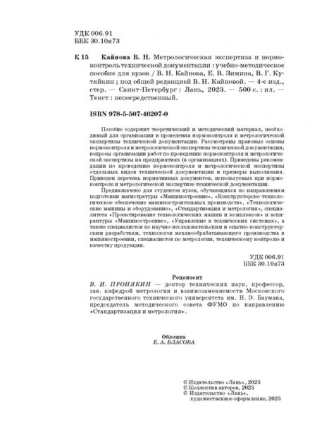 Фотография книги "Кайнова, Зимина, Кутяйкин: Метрологическая экспертиза и нормоконтроль технической документации. Учебно-методическое пособие"