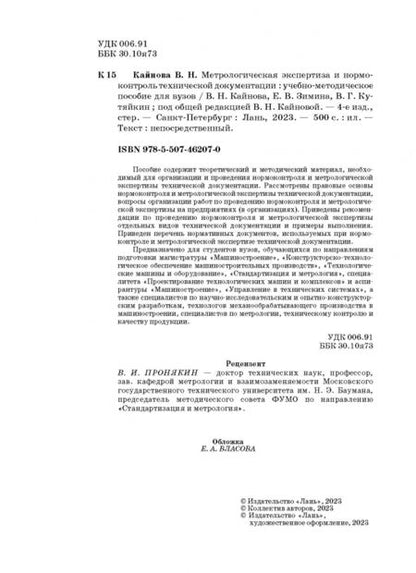 Фотография книги "Кайнова, Зимина, Кутяйкин: Метрологическая экспертиза и нормоконтроль технической документации. Учебно-методическое пособие"