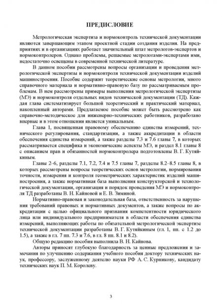 Фотография книги "Кайнова, Зимина, Кутяйкин: Метрологическая экспертиза и нормоконтроль технической документации. Учебно-методическое пособие"