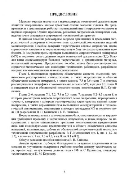 Фотография книги "Кайнова, Зимина, Кутяйкин: Метрологическая экспертиза и нормоконтроль технической документации. Учебно-методическое пособие"