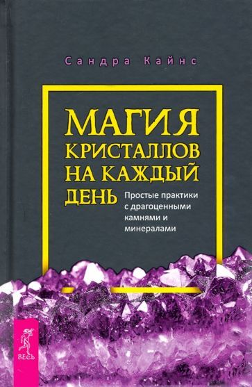 Обложка книги "Кайнс: Магия кристаллов на каждый день. Простые практики с драгоценными камнями и минералами"