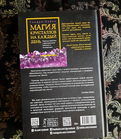 Фотография книги "Кайнс: Магия кристаллов на каждый день. Простые практики с драгоценными камнями и минералами"