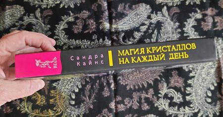 Фотография книги "Кайнс: Магия кристаллов на каждый день. Простые практики с драгоценными камнями и минералами"
