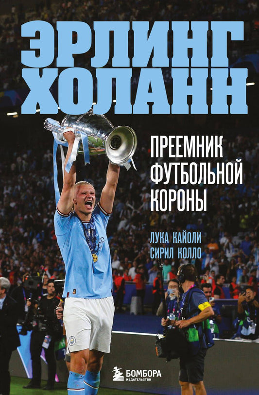 Обложка книги "Кайоли, Колло: Эрлинг Холанн. Преемник футбольной короны"