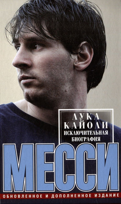 Обложка книги "Кайоли: Месси. Исключительная биография"