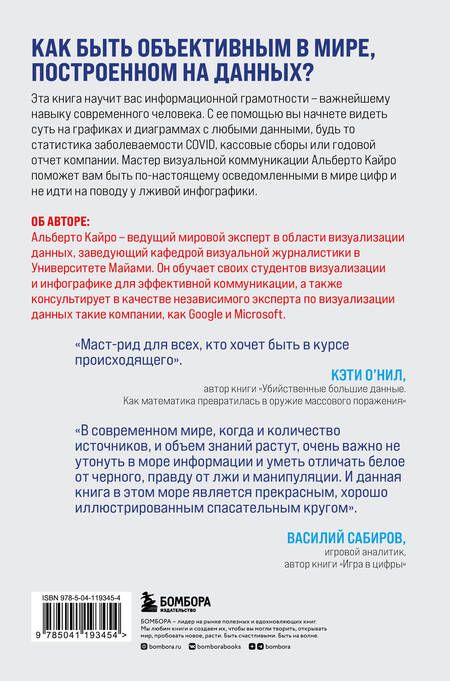 Фотография книги "Кайро: Графики лгут. Как стать информационно грамотным человеком в мире данных?"
