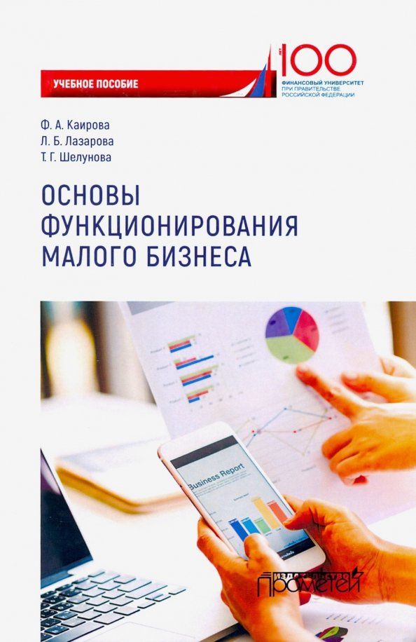 Обложка книги "Каирова, Лазарова, Шелунова: Основы функционирования малого бизнеса. Учебное пособие"
