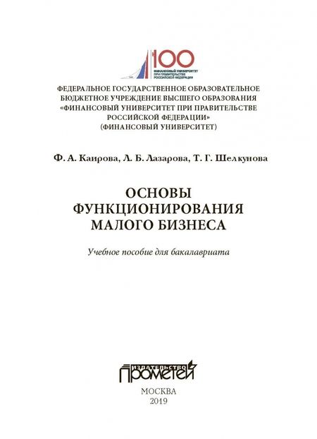 Фотография книги "Каирова, Лазарова, Шелунова: Основы функционирования малого бизнеса. Учебное пособие"