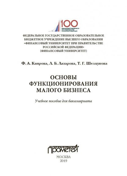 Фотография книги "Каирова, Лазарова, Шелунова: Основы функционирования малого бизнеса. Учебное пособие"