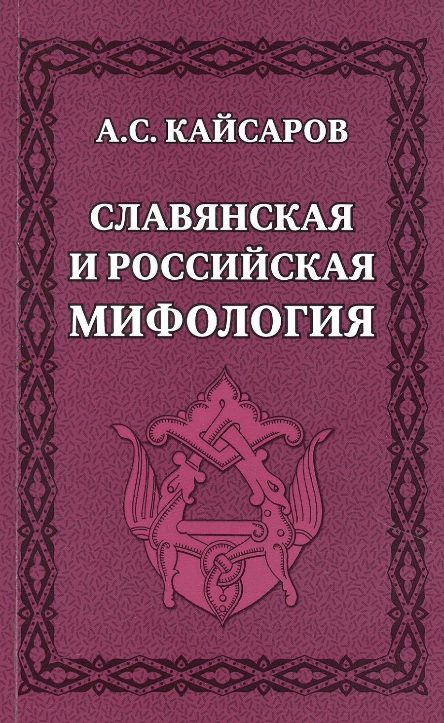 Обложка книги "Кайсаров: Славянская и российская мифология"