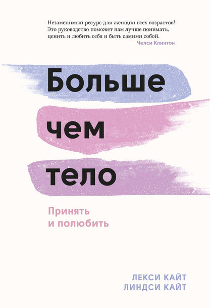 Обложка книги "Кайт: Больше чем тело. Принять и полюбить"