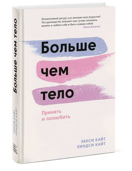 Фотография книги "Кайт: Больше чем тело. Принять и полюбить"