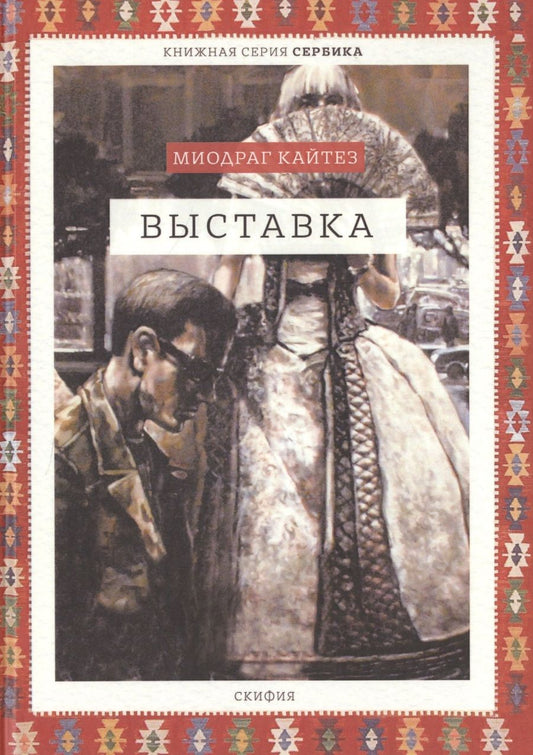 Обложка книги "Кайтез: Выставка"