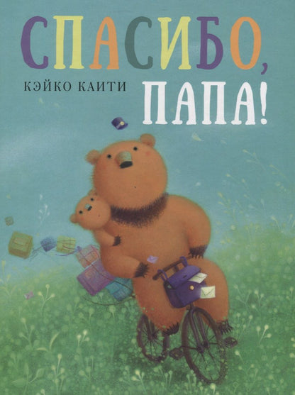 Обложка книги "Каити: Спасибо, папа!"