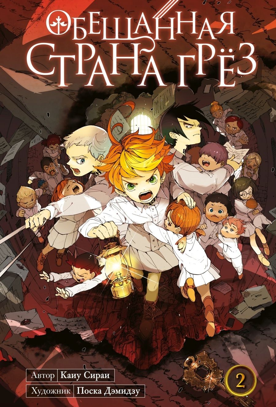 Обложка книги "Каиу Сираи: Обещанная страна грёз. Книга 2"