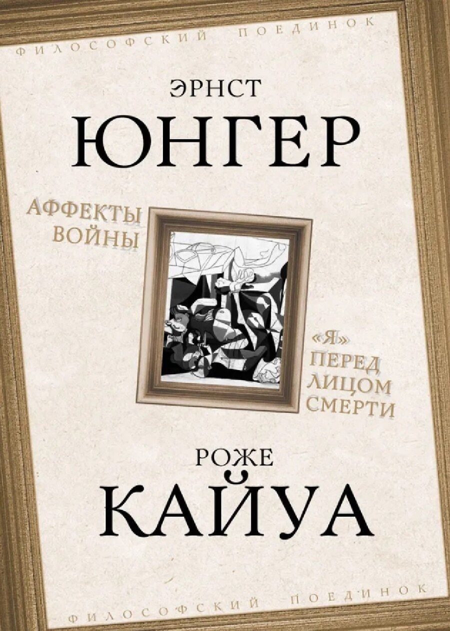 Обложка книги "Кайуа, Георг: Аффекты войны. "Я" перед лицом смерти"