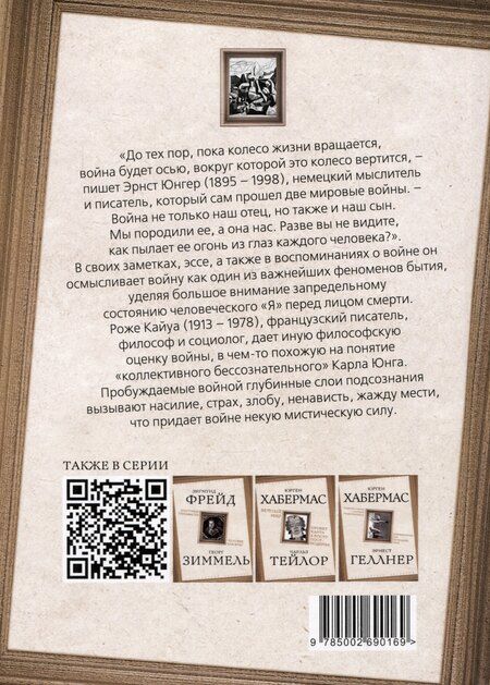 Фотография книги "Кайуа, Георг: Аффекты войны. "Я" перед лицом смерти"