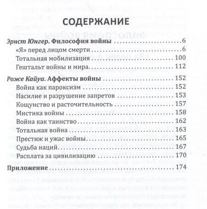 Фотография книги "Кайуа, Георг: Аффекты войны. "Я" перед лицом смерти"