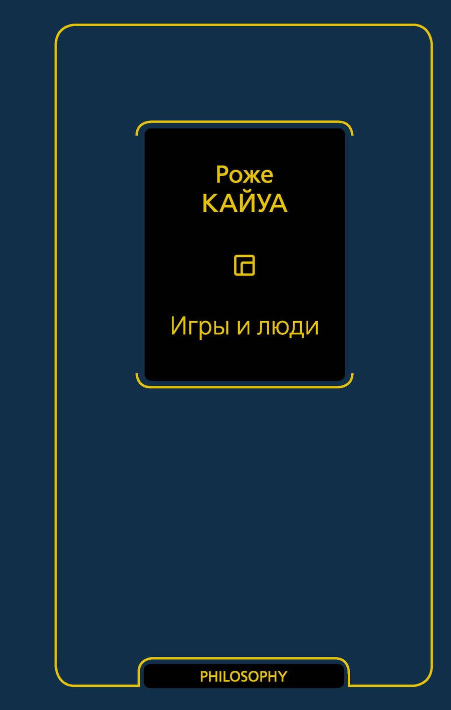 Обложка книги "Кайуа: Игры и люди"