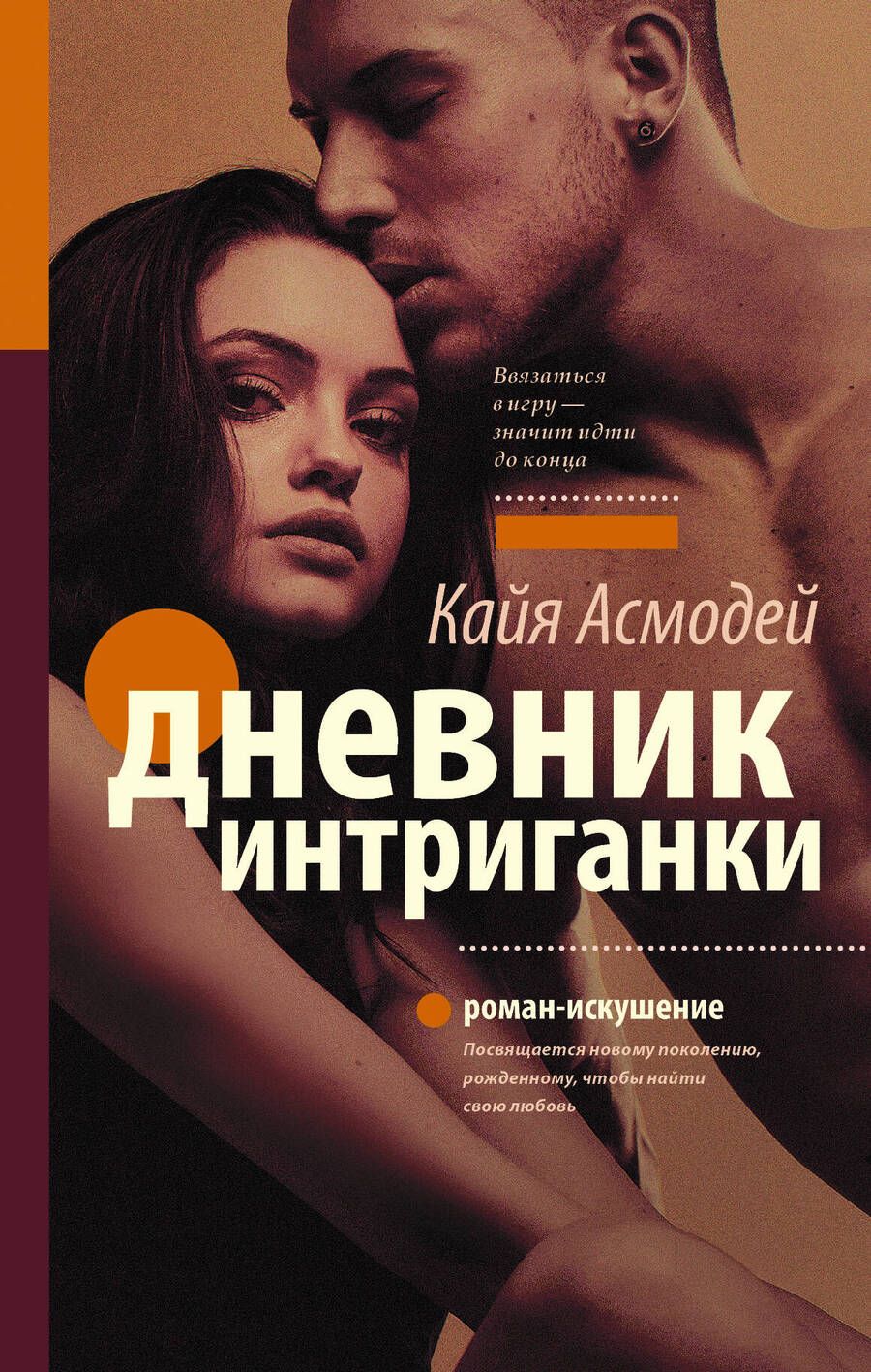 Обложка книги "Кайя Асмодей: Дневник интриганки"
