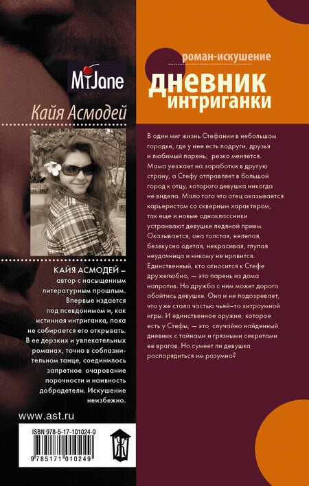 Фотография книги "Кайя Асмодей: Дневник интриганки"
