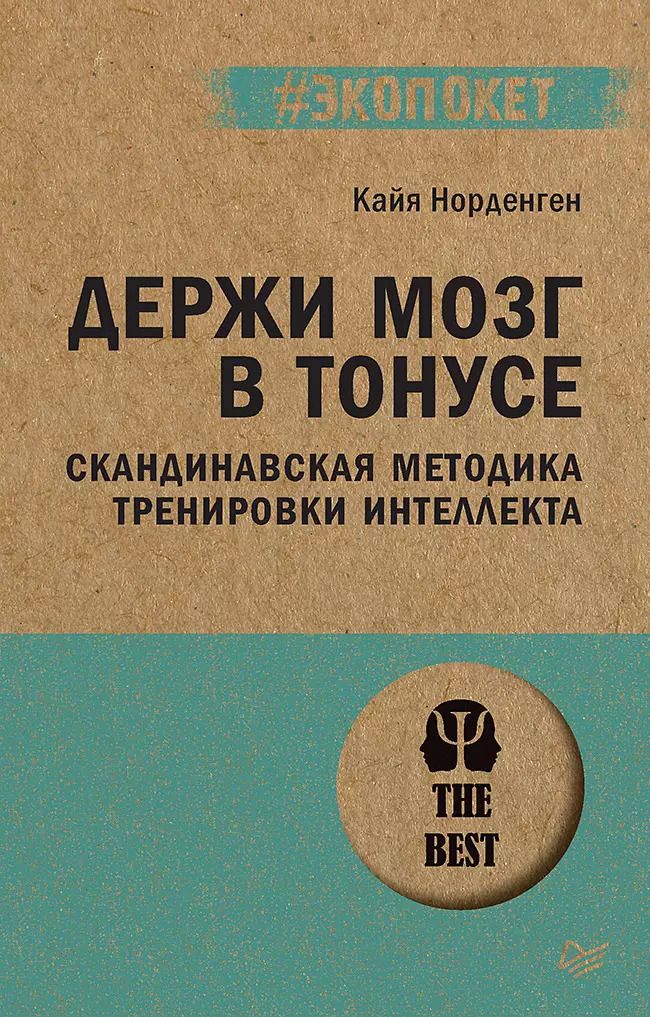 Обложка книги "Кайя Норденген: Держи мозг в тонусе. Скандинавская методика тренировки интеллекта"