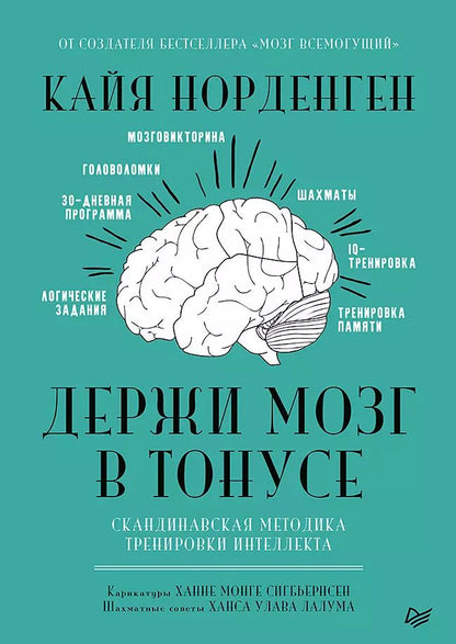 Обложка книги "Кайя Норденген: Держи мозг в тонусе. Скандинавская методика тренировки интеллекта"